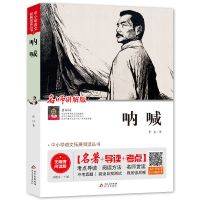 呐喊 朝花夕拾呐喊彷徨狂人日记鲁迅原著中小学生必读书北京教育出版