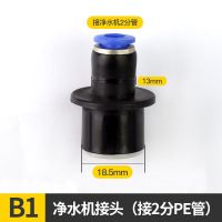 B1[净水机接头(接2分PE管) 潜水艇厨房洗菜盆排水管配净水器小厨宝洗碗机下水三通接头一变二