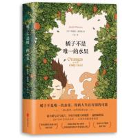 橘子不是唯一的水果[平装] 橘子不是唯一的水果 珍妮特张悦然蒋方舟任晓雯刘瑜推荐小说书籍