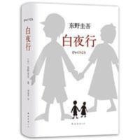 东野圭吾:白夜行(易烊千玺、孟非,东野圭吾作品无冕) 东野圭吾:白夜行(2017版,易烊千玺、韩雪推 当当 书 正版