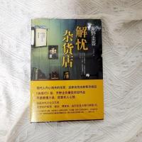 解忧平装一本 平装版东野圭吾天王套4册白夜行恶意解忧嫌疑人推理悬疑小说任选
