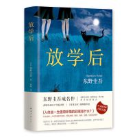 放学后 东野圭吾作品集白夜行恶意差一个谎言恶意谁杀了她小说多规格
