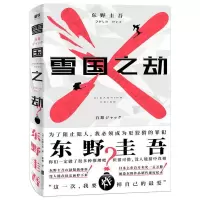 雪国之劫 雪国之劫 东野圭吾继白夜行解忧杂货店嫌疑人x的献身推理悬疑小说