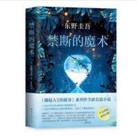 禁断的魔术平装 精装硬壳白夜行恶意放学后东野圭吾侦探悬疑小说精装典藏版