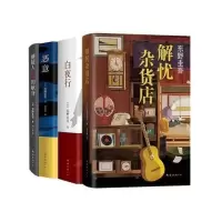 全4册[精装] 东野圭吾四大杰作白夜行恶意嫌疑人解忧杂货店悬疑侦探小说多规格