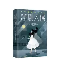 悲剧人偶一本 东野圭吾小说悲剧人偶圣女救济放学后白夜行嫌疑人四笑小说多规格
