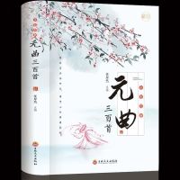 彩色全本-元曲三百首(加厚版) 彩色图解唐诗三百首全集正版300首唐诗宋词元曲诗经古诗词大全书