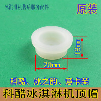 科酷冰淇淋机配件冰之韵甜筒机出料阀支撑套顶头意卡芙顶帽原装