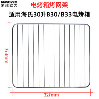 网架(327mm) 烤盘适用海氏30L升B30/B33电烤箱不沾烤盘食物托盘不锈钢烤网架