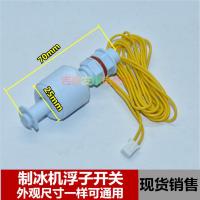 原装制冰机水位浮球开关液位浮子传感器常开型控制器调节器通用型