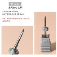 新1753 推死皮七边形 俄式钨钢打磨头日式陶瓷头金刚砂打磨机通用款卸甲卸光疗胶皮