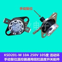 KSD201-M小熊煮蒸蛋器过热保护器防干烧温控开关器 250V10A 120度