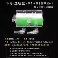 J44-小号透明盒(不带水泵) 水泵防吸鱼罩 小型鱼缸过滤器壁挂式吸便净水器静音水泵滤盒乌龟