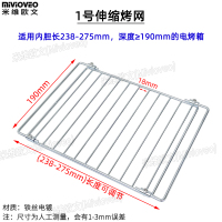 1号网架(238-278*190mm) 伸缩网架电烤箱烤网架食物烤架烧烤架烘焙工具烧烤网烤盘烤箱配件