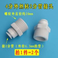 4分外丝转2分管接头*2个 pp棉滤芯10寸通用净水器滤芯板手工具挂板4分转2分接头外丝接软管