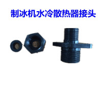 黑色 水冷进水口A款 风冷 接入自来水 水冷制冰机水冷管连接自来水接头 水冷散热器和进水管转换头配件