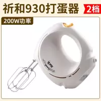 祈和930打蛋器-两档-200W功率 祈和打蛋器 电动 KS-938AN 家用打蛋机淡奶油打发 350W