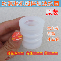 意卡芙冰淇淋机配件科酷冰之韵搅拌器喇叭密封套搅拌轴波纹套原装