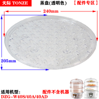 天际40AD蒸盘[透明色] 天际DZG-W40S/40AD/40A三洋JH7041电蒸锅塑料盖子蒸盘蒸笼4L配件
