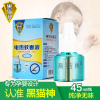 黑猫神电热蚊香液孕妇婴儿宝宝驱蚊液家用无味插电驱蚊补充液4+1