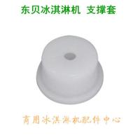 东贝冰淇淋机配件支撑套东贝甜筒机轴套出料阀顶头东贝白色小帽