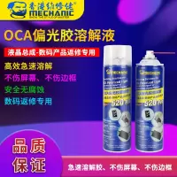 维修佬OCA偏光溶解液520Pro 维修佬 520Pro OCA偏光胶溶解液 手机维修液晶屏幕清洗除胶解胶剂