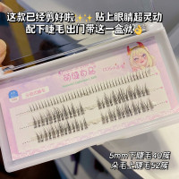 交叉款 10mm 带下睫毛萌睫尚品分段式单簇cos小恶魔漫画假睫毛自然仿真仙子毛