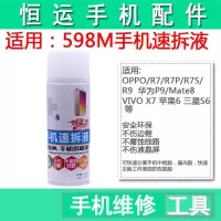 598M手机速拆液450ml 手机速拆液工具598m解胶剂R7 R7PIUS拆框液 不伤液晶屏幕排线
