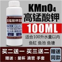 100ml浓缩液(二送一三送二) 新老包装随机发 鱼缸消毒液高猛酸钾醋高锰酸钾兽用养殖高锰钾酸溶液养殖溶液养花