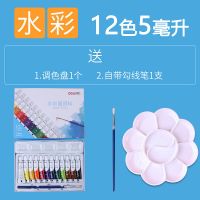 基础套装[调色盘+笔刷] 水彩12色/5毫升 得力水彩水粉画颜料套装初学者工具儿童24色幼儿园小学生用绘画