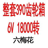 整套390齿轮箱6V18000转 童车电机驱动变速箱小孩三四轮儿童电动汽车齿轮箱总成减速器配件
