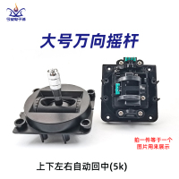 大号万向(回中)5k 航模摇杆遥控器配件机器无人机带轴承碳膜电位器万向油门回中配线