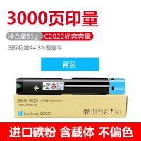 C2022青色低容51g,约3000页 A4,5%覆盖率单面 适用富士施乐2022粉盒SC2022DA/CPS SC20