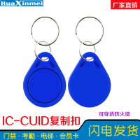 蓝色3号IC-CUID(10张) 可复制过防火墙 IC复制扣CUID可复制卡可反复擦写门禁卡滴胶卡可穿防火墙钥匙扣卡