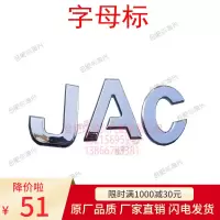 适用于江淮汽车配件格尔发亮剑前脸JAC大字标字母标车标铭牌原厂