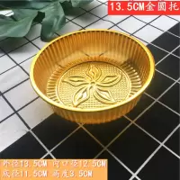 13.5金圆托100个 250克500克金色圆形中秋月饼托1/2/3/4斤大礼饼内托年糕托盘100个