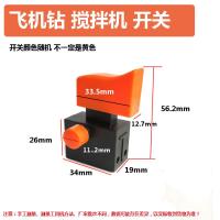 精品大功率飞机钻开关[1个] 飞机钻开关大功率搅拌机按键把手电钻手柄后手把按钮电源开关配件