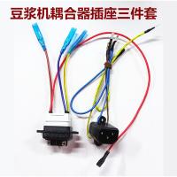 豆浆机配件底部加热豆浆机插座耦合器 一套 豆浆机电源插座