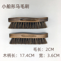 荷木小船形马毛刷[12.6*3.6cm] 毛长2cm 马鬃毛鞋刷软毛打鞋油用刷子擦鞋刷皮鞋除尘上抛光实木家用不伤鞋