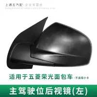荣光面包车后视镜黑色一个(左) 汽车后视镜适用于五菱荣光面包车倒车镜总成带镜面车外反光镜子