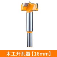 开孔直径:16mm 东成木工开孔器硬质合金加长钻头木材塑料板扩孔钻打孔器东城附件