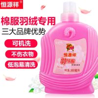一瓶优惠价 恒源祥羽绒服洗涤剂家用蓬松清洗剂去污水洗羽绒服专用洗衣液清洁