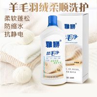 1瓶装 羊毛羊绒衫呢大衣毛衣羽绒服洗衣液柔顺防缩水丝绸真丝衣服洗衣液