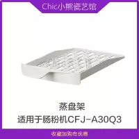 CFJ-A30Q3/A30G1蒸盘架 小熊肠粉机配件电蒸锅DZG-C60A1塑料盖肠粉盘蒸盘架蒸笼CFJ-A30Q3