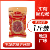 东莞粒粒肠[500g*1包] 东莞腊肠广式粒粒肠特色腊味煲仔饭专用腊肉正宗广味香肠甜味枣肠