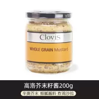 高洛芥末籽酱200g 法国 CLOVIS高洛芥末籽芥末调味酱200g法式汉堡粗粒酱法餐调料