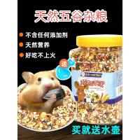 套餐齐全金丝熊饲料小仓鼠粮食主粮食物杂粮五谷营养均衡用品桶装