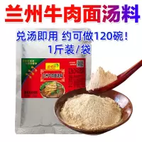 [兰州牛肉面汤料]1斤装 500g 兰州拉面汤料商用500g正宗牛肉面调料拉面配方料包煮面面条汤料包