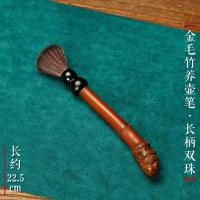 金毛竹养壶笔[长柄双珠] 刷子茶具配件茶几清理泡茶刷壶笔茶铺竹制养壶笔茶刷子用具毛刷子