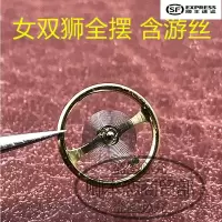 手表配件维修散件 女双狮55840 55841机芯全摆 全摆轮 含游丝